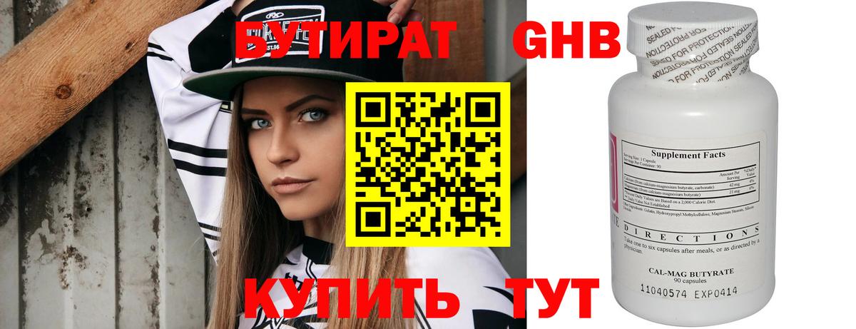 БУТИРАТ 1.4BDO Кимры